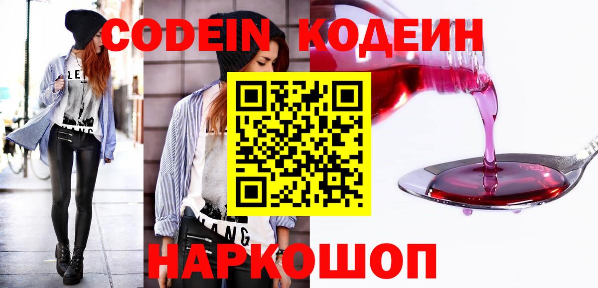 Новоалександровск  Кодеин напиток Lean (лин)  Вход с VPN 